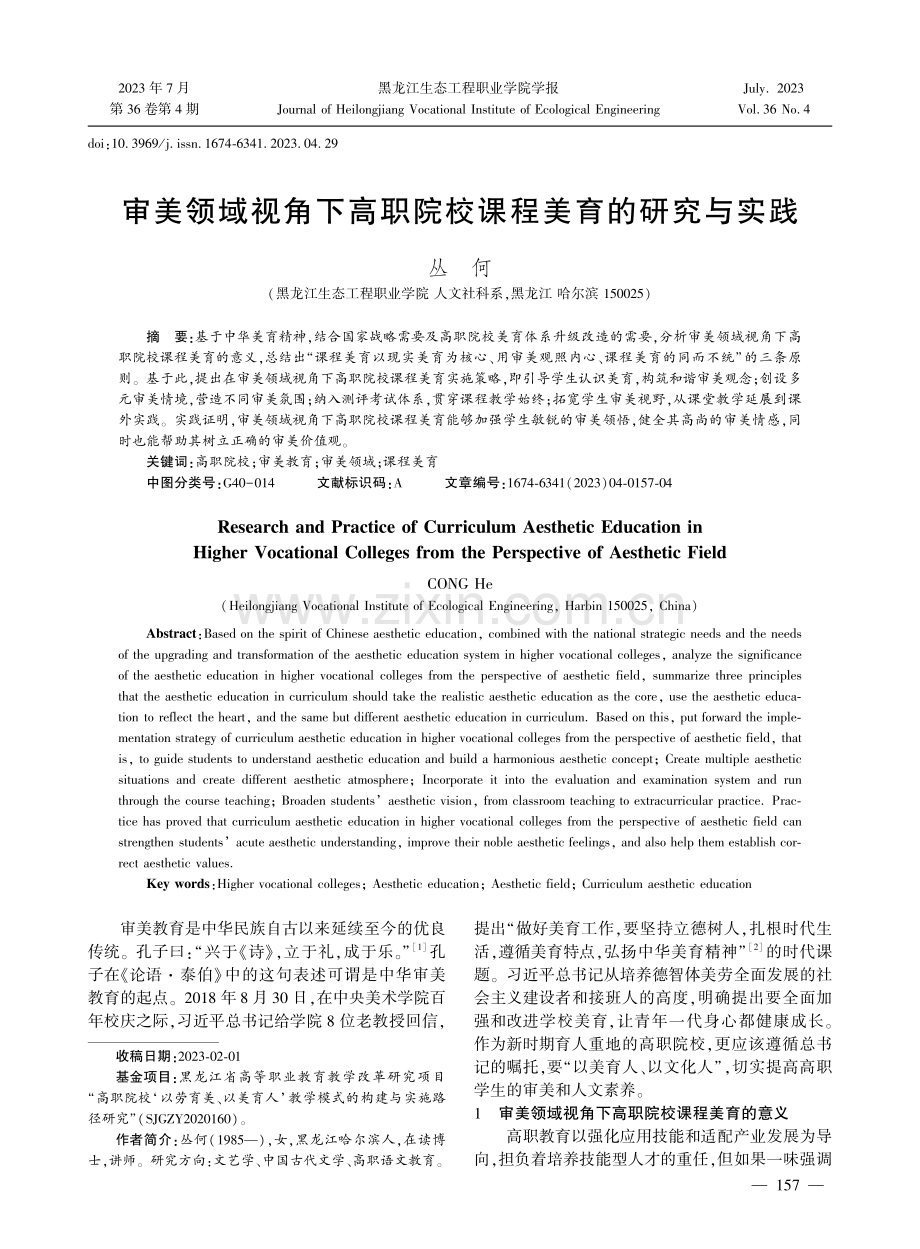 审美领域视角下高职院校课程美育的研究与实践.pdf_第1页