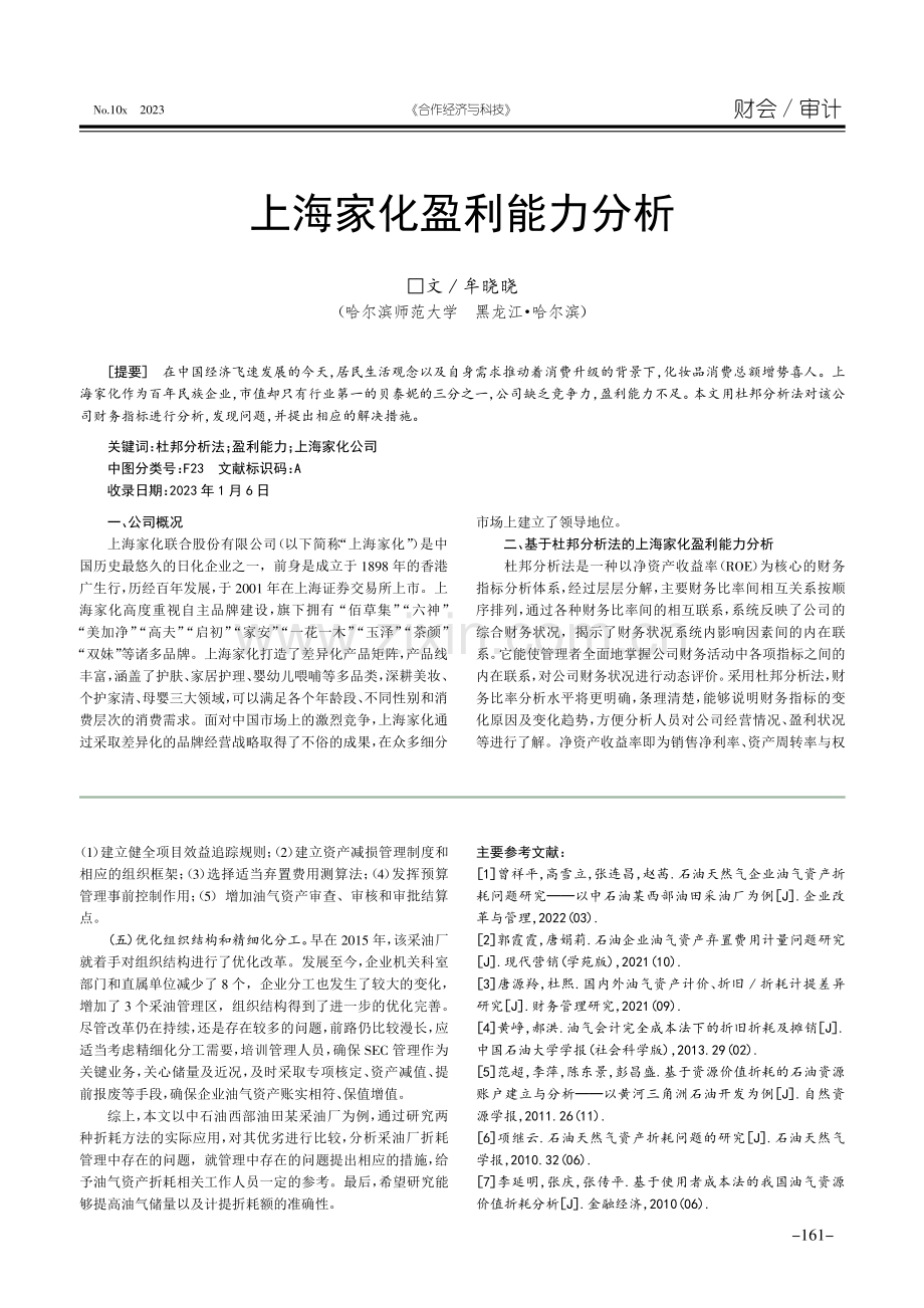 上海家化盈利能力分析.pdf_第1页