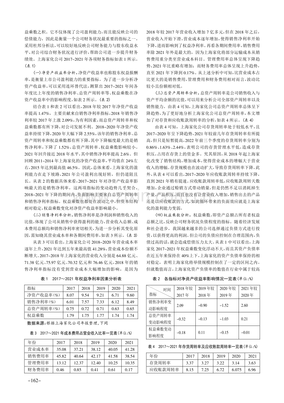 上海家化盈利能力分析.pdf_第2页