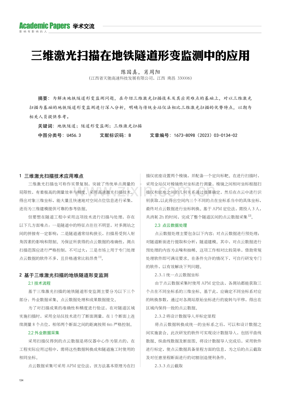 三维激光扫描在地铁隧道形变监测中的应用.pdf_第1页