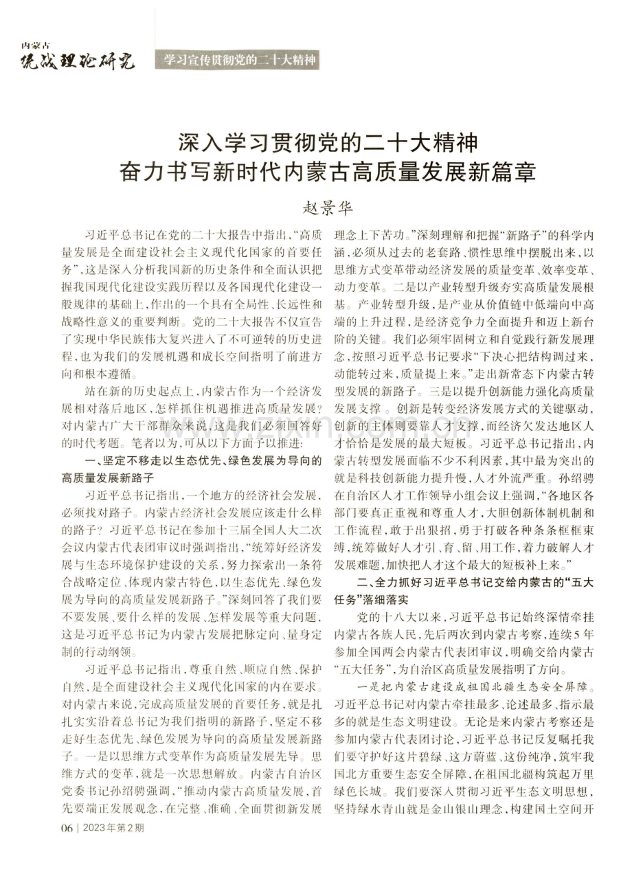 深入学习贯彻党的二十大精神奋力书写新时代内蒙古高质量发展新篇章.pdf_第1页