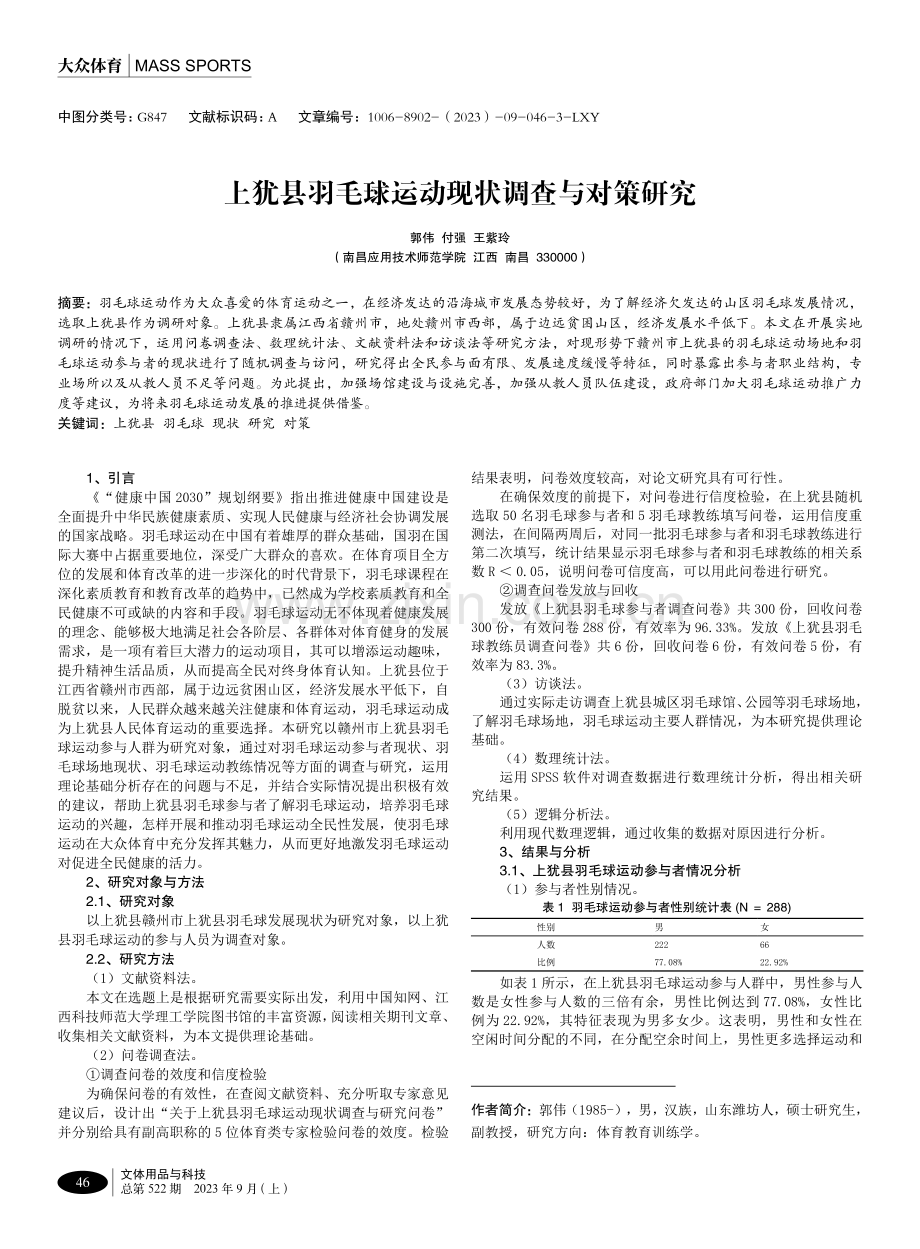 上犹县羽毛球运动现状调查与对策研究.pdf_第1页