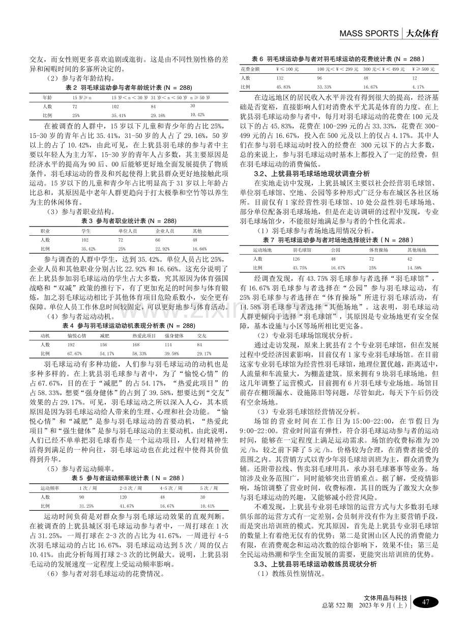 上犹县羽毛球运动现状调查与对策研究.pdf_第2页