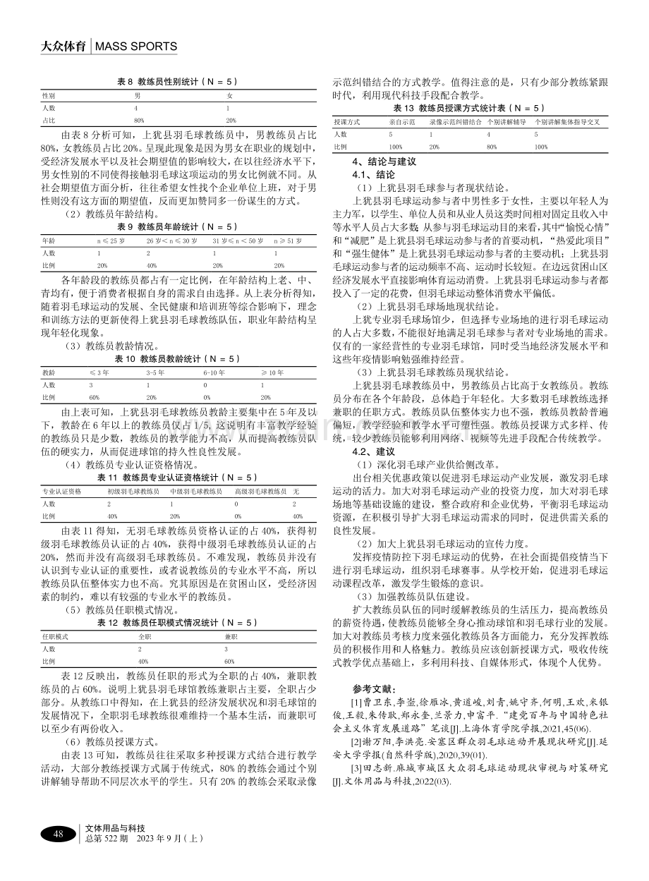 上犹县羽毛球运动现状调查与对策研究.pdf_第3页