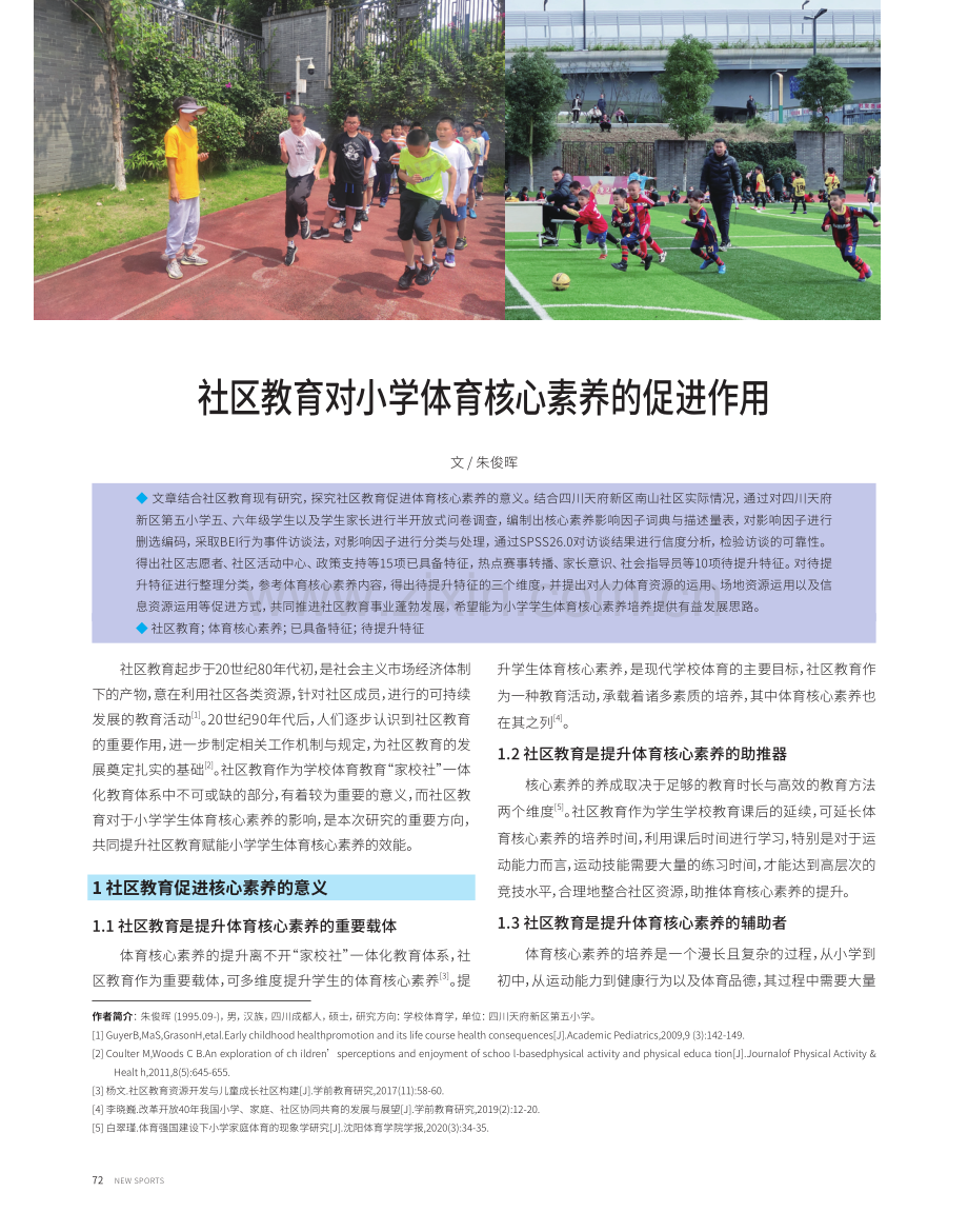 社区教育对小学体育核心素养的促进作用.pdf_第1页