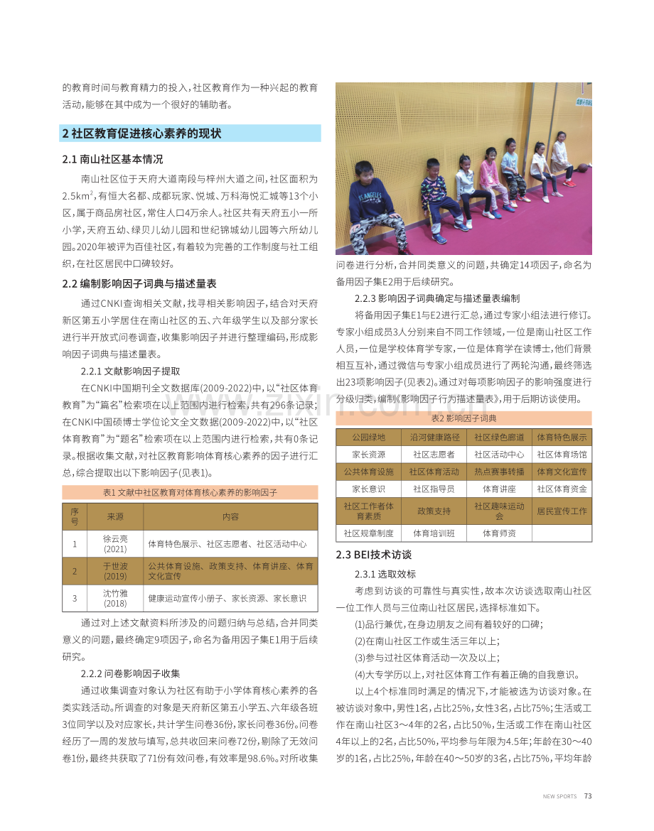 社区教育对小学体育核心素养的促进作用.pdf_第2页