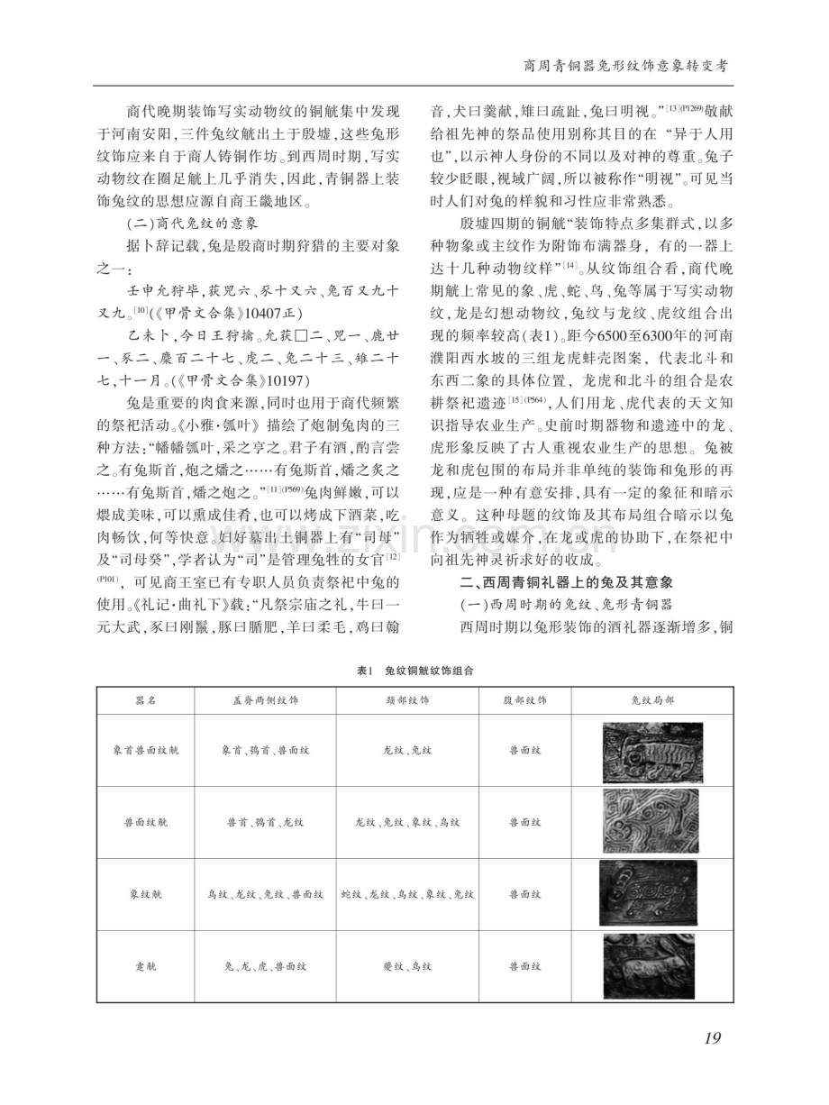 商周青铜器兔形纹饰意象转变考.pdf_第3页