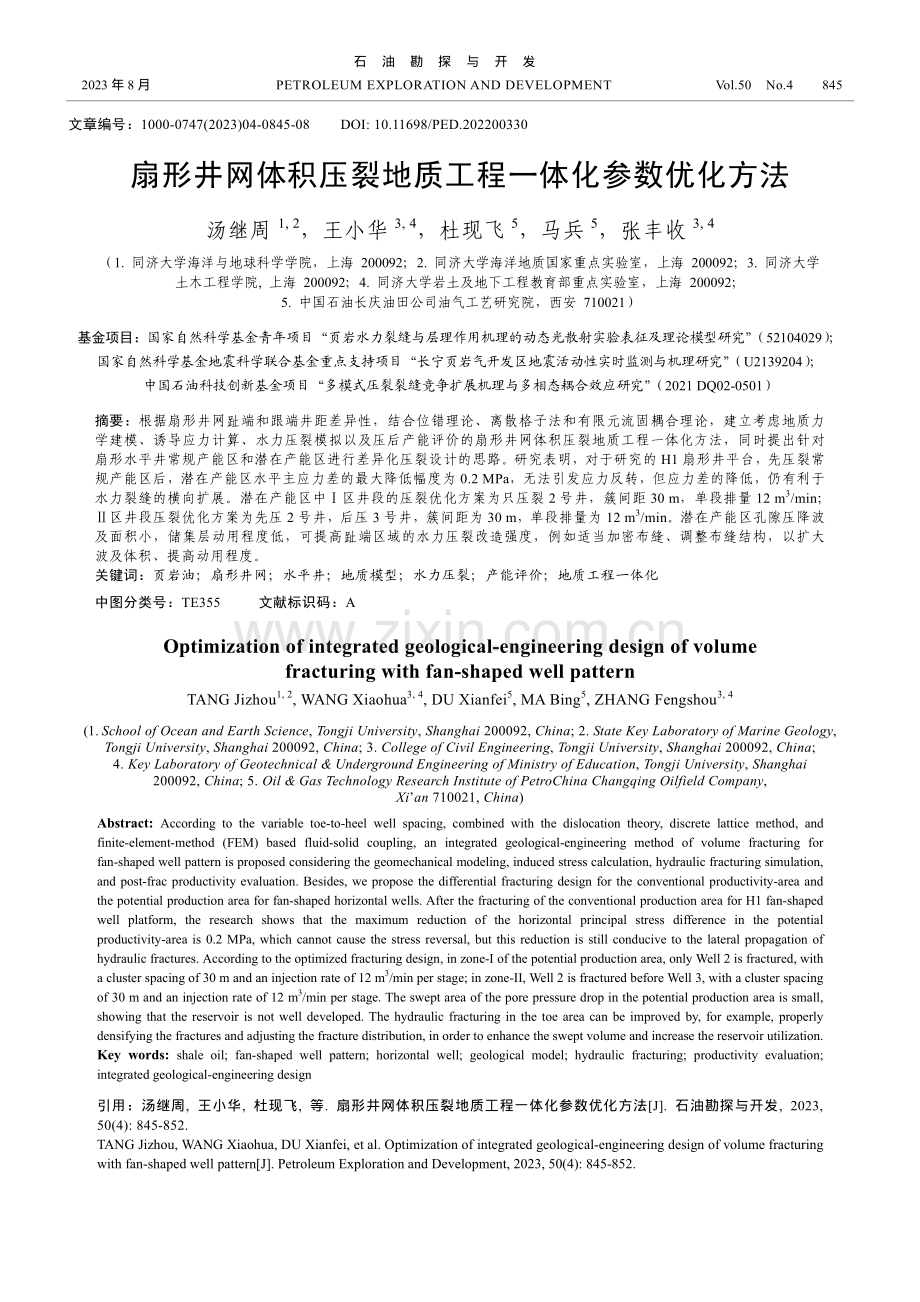 扇形井网体积压裂地质工程一体化参数优化方法.pdf_第1页