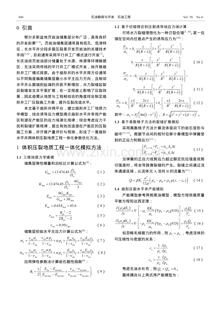 扇形井网体积压裂地质工程一体化参数优化方法.pdf_第2页