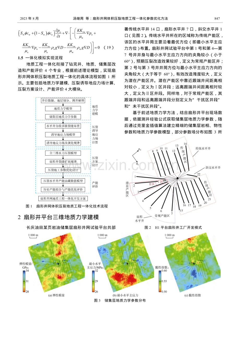 扇形井网体积压裂地质工程一体化参数优化方法.pdf_第3页