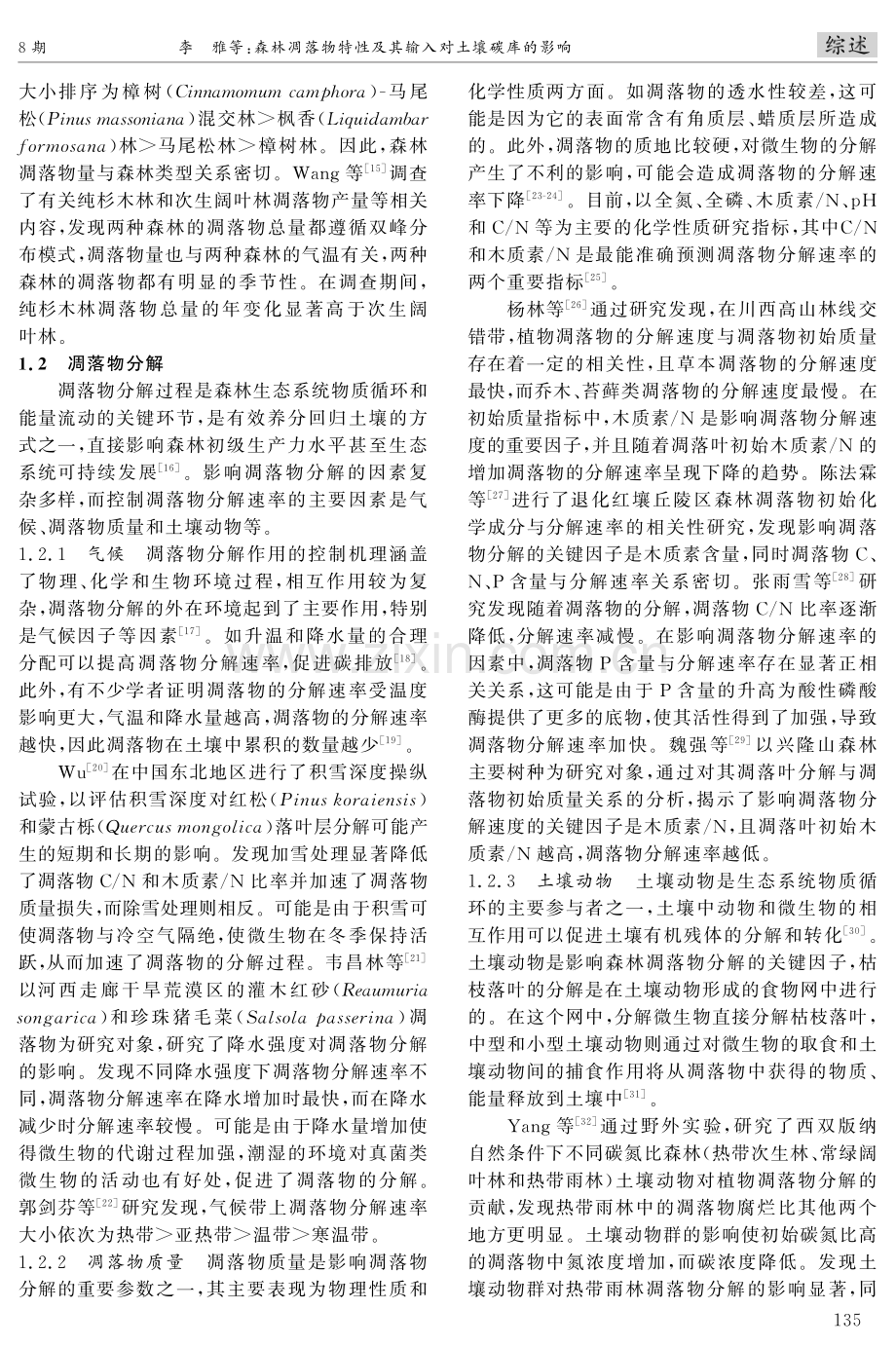 森林凋落物特性及其输入对土壤碳库的影响.pdf_第2页