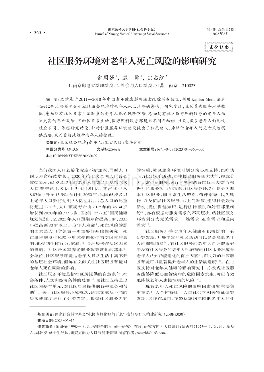 社区服务环境对老年人死亡风险的影响研究.pdf_第1页