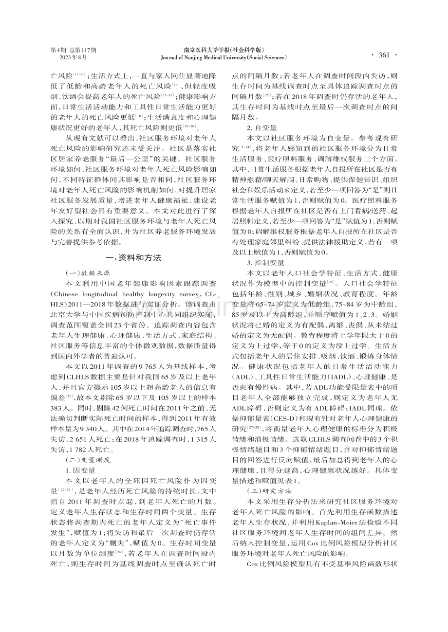 社区服务环境对老年人死亡风险的影响研究.pdf_第2页