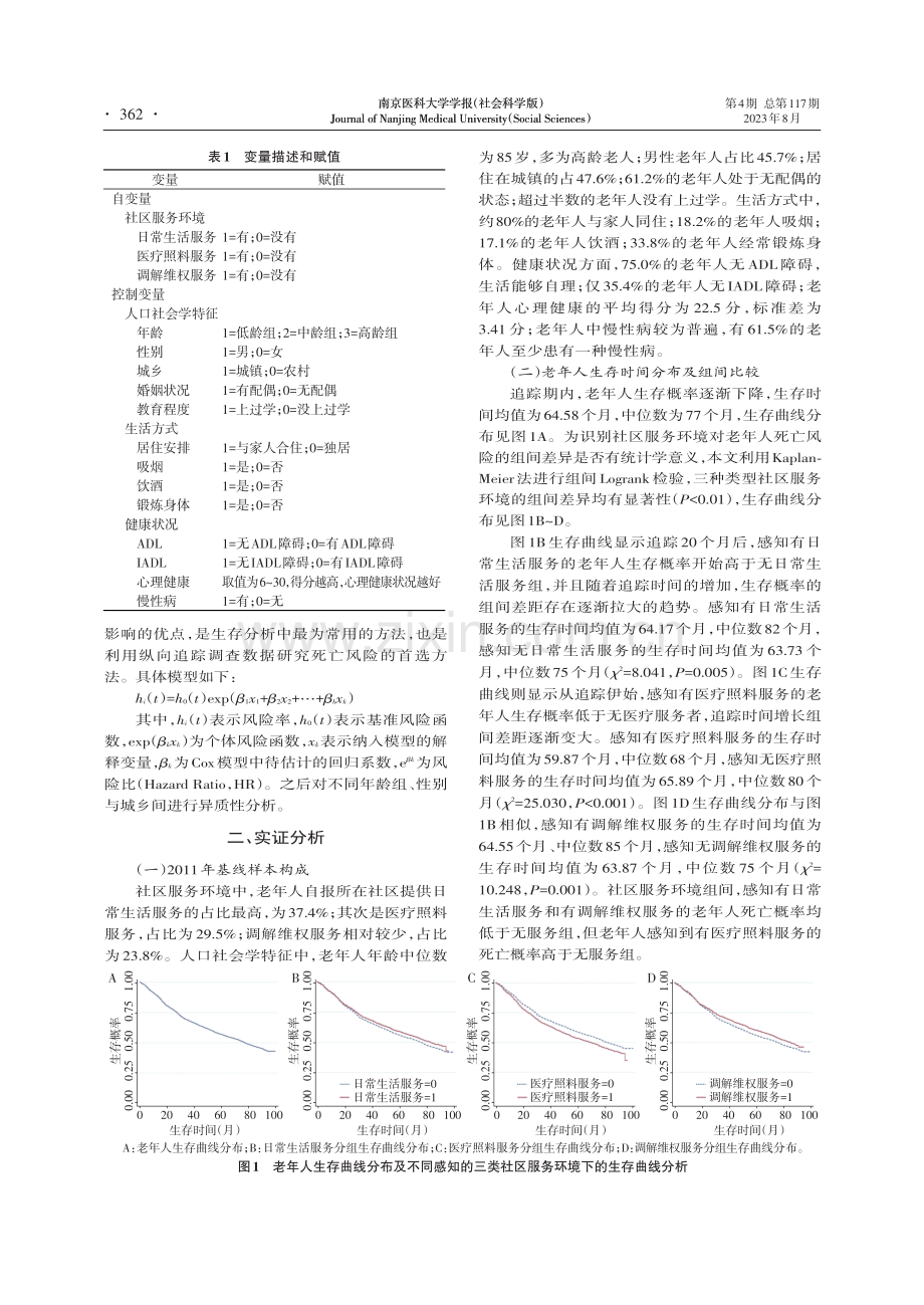 社区服务环境对老年人死亡风险的影响研究.pdf_第3页