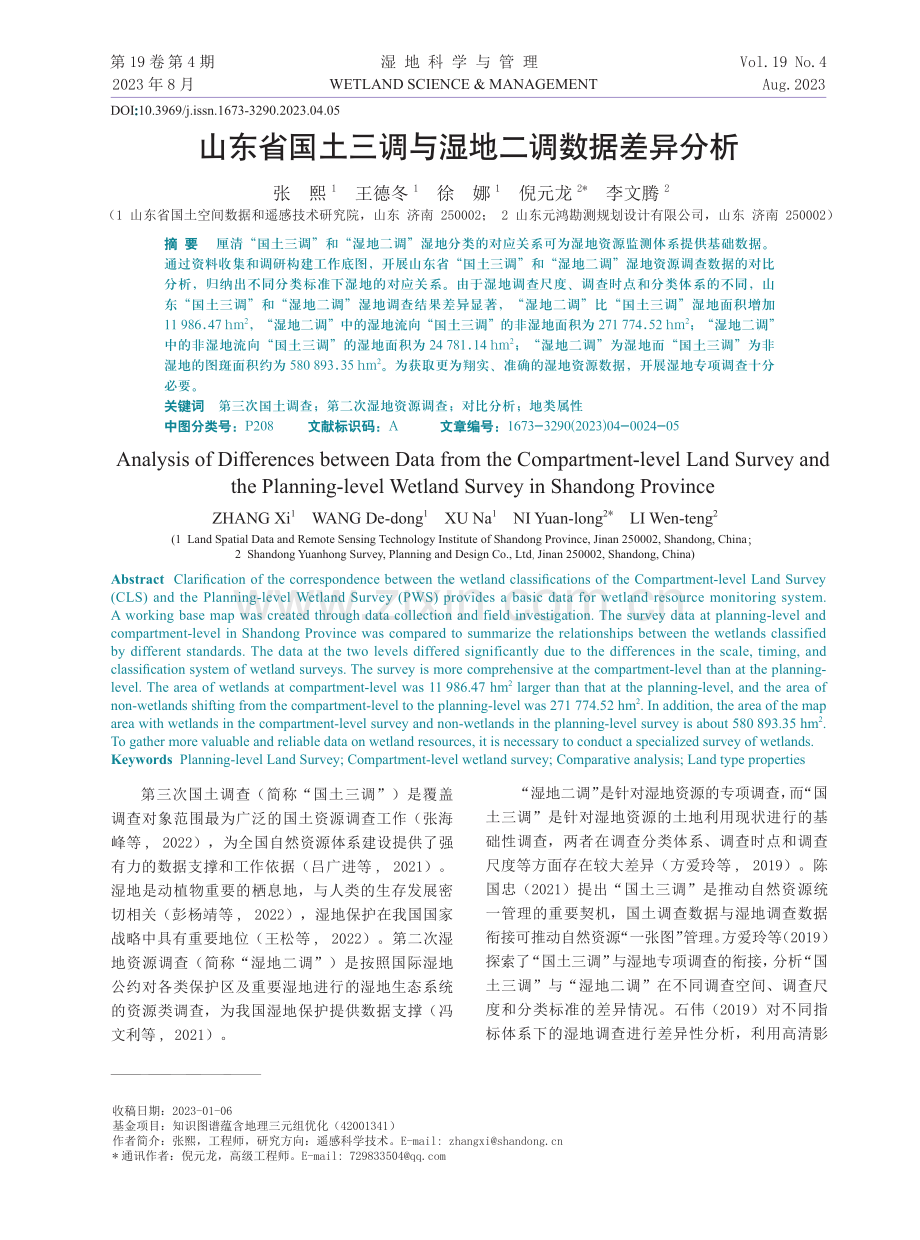 山东省国土三调与湿地二调数据差异分析.pdf_第1页