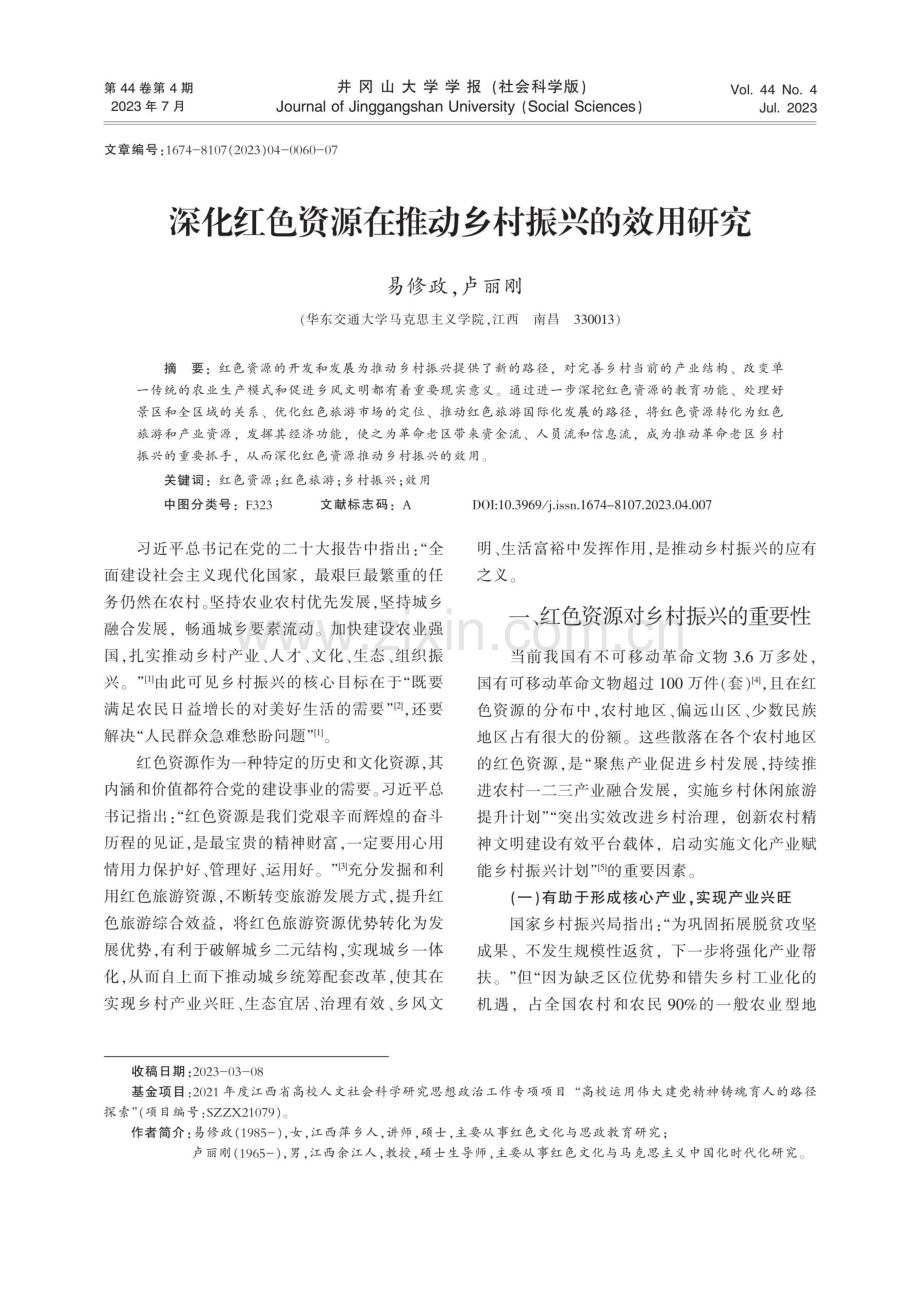 深化红色资源在推动乡村振兴的效用研究.pdf_第1页