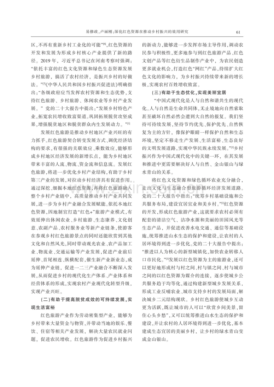 深化红色资源在推动乡村振兴的效用研究.pdf_第2页