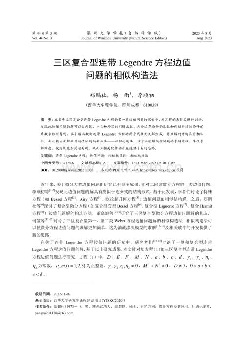 三区复合型连带Legendre方程边值问题的相似构造法.pdf