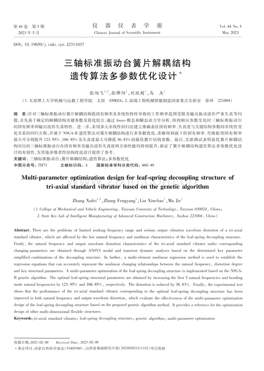 三轴标准振动台簧片解耦结构遗传算法多参数优化设计.pdf_第1页