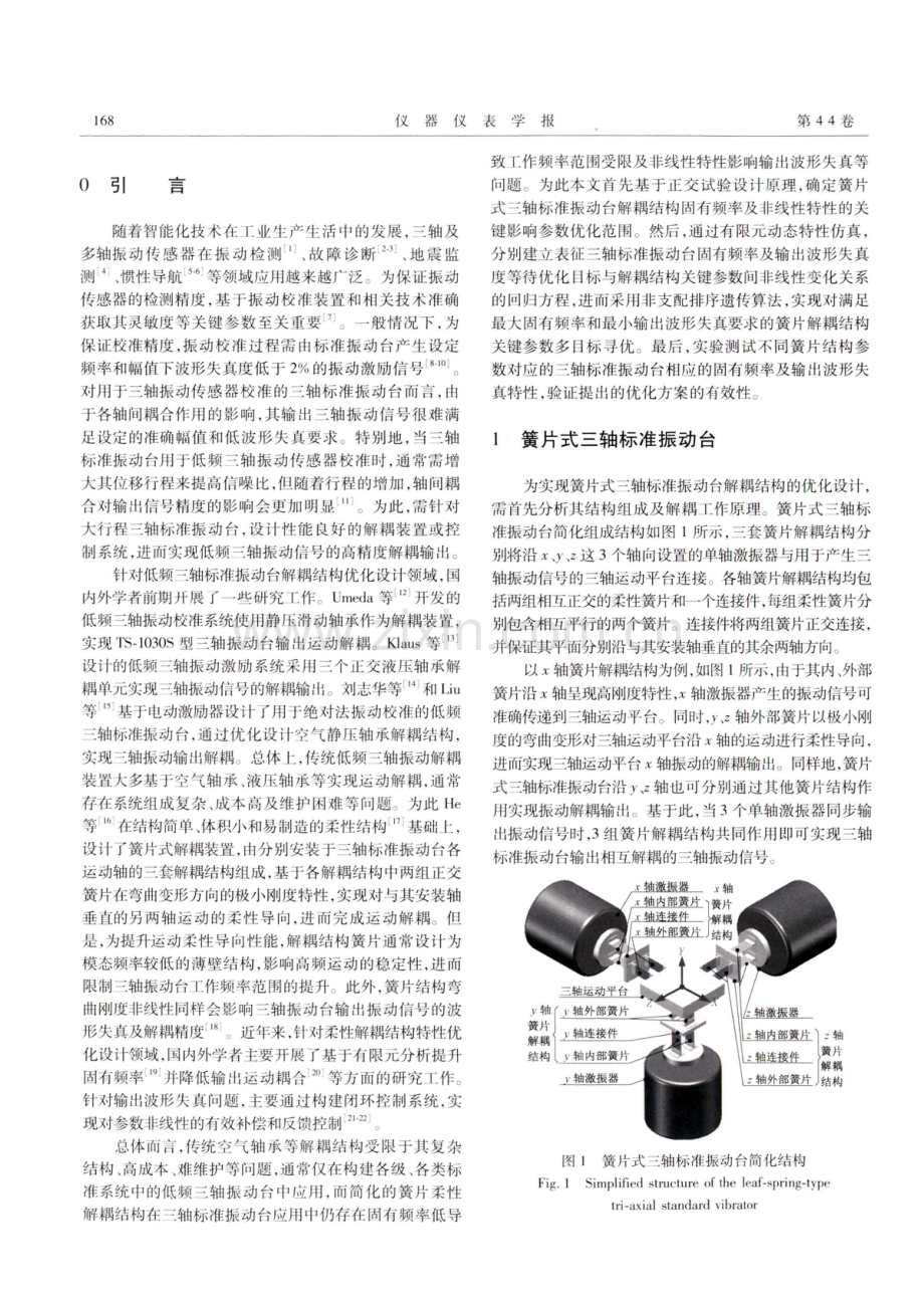 三轴标准振动台簧片解耦结构遗传算法多参数优化设计.pdf_第2页