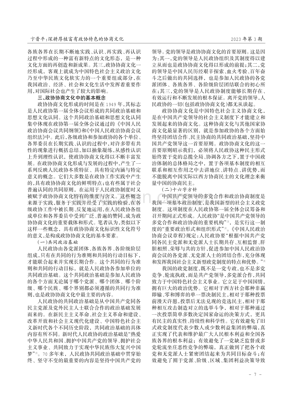 深耕厚植富有政协特色的协商文化.pdf_第3页