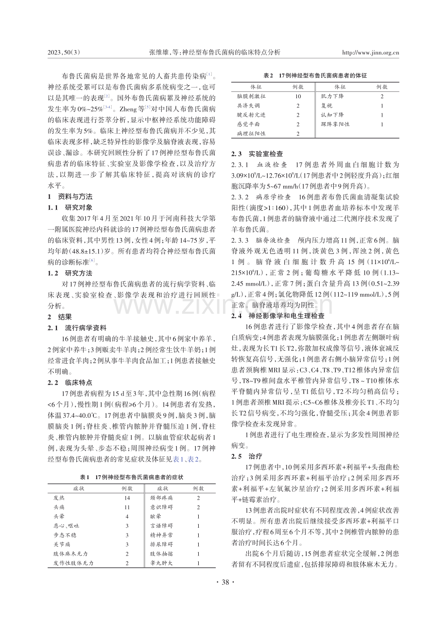 神经型布鲁氏菌病的临床特点分析.pdf_第2页