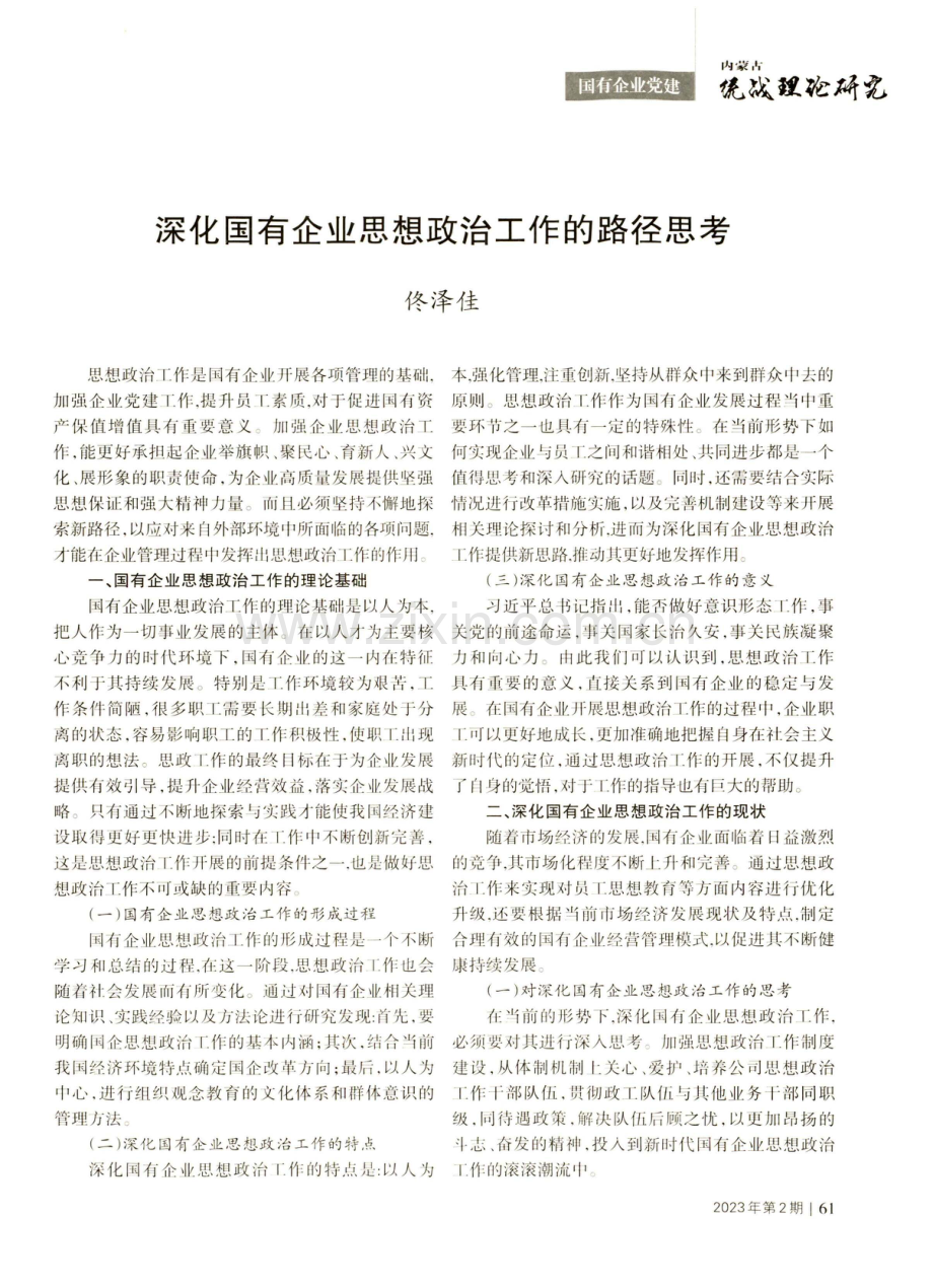 深化国有企业思想政治工作的路径思考.pdf_第1页