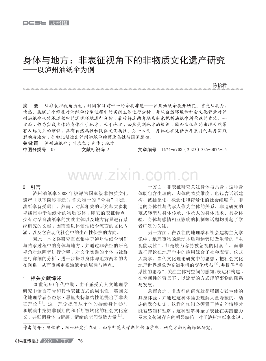 身体与地方：非表征视角下的非物质文化遗产研究——以泸州油纸伞为例.pdf_第1页