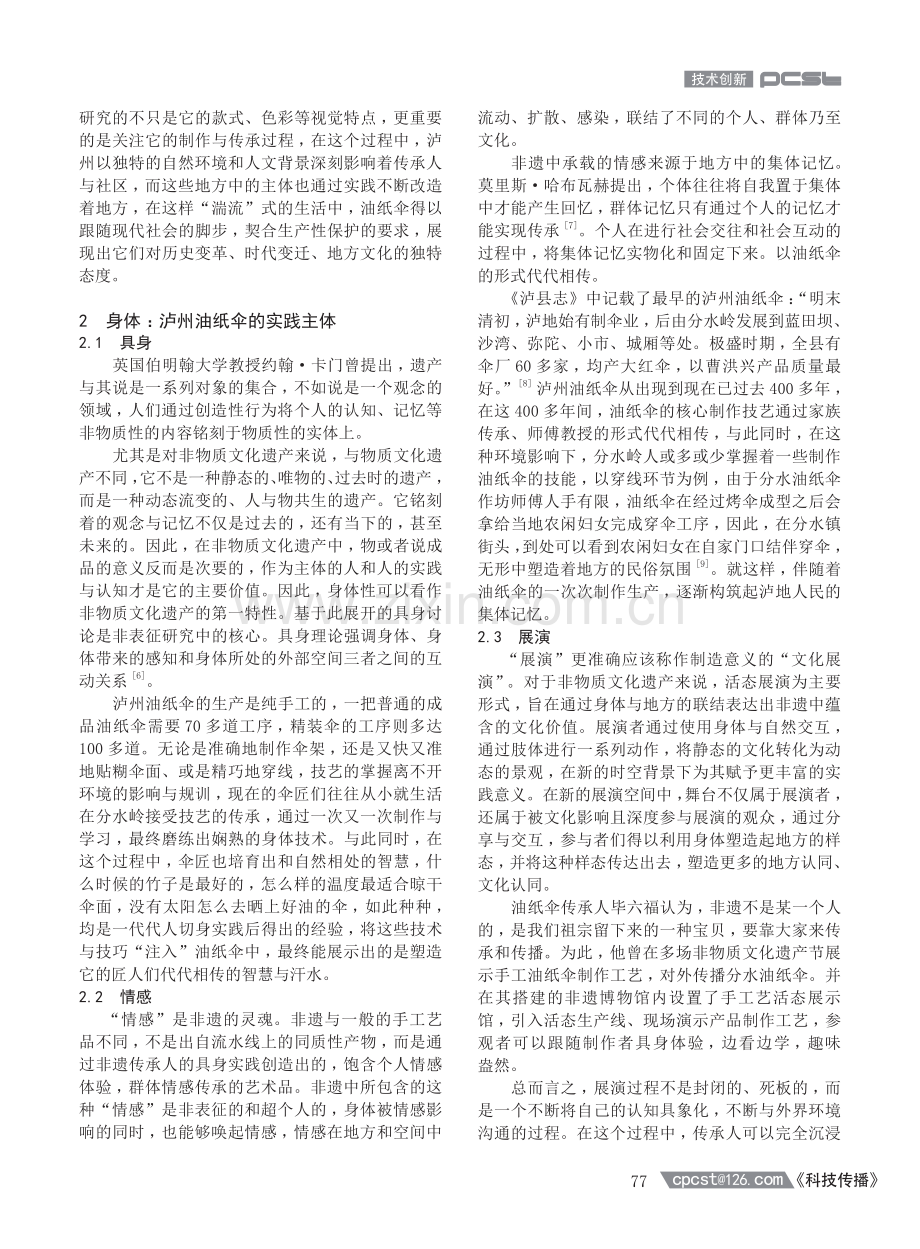 身体与地方：非表征视角下的非物质文化遗产研究——以泸州油纸伞为例.pdf_第2页