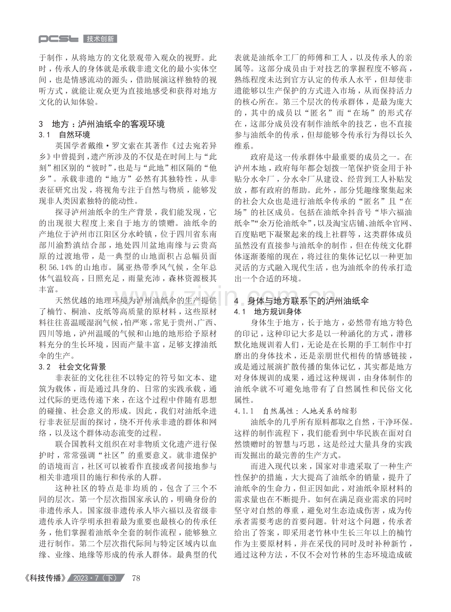 身体与地方：非表征视角下的非物质文化遗产研究——以泸州油纸伞为例.pdf_第3页