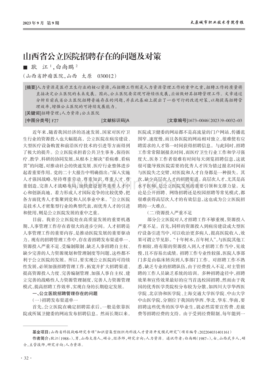 山西省公立医院招聘存在的问题及对策.pdf_第1页