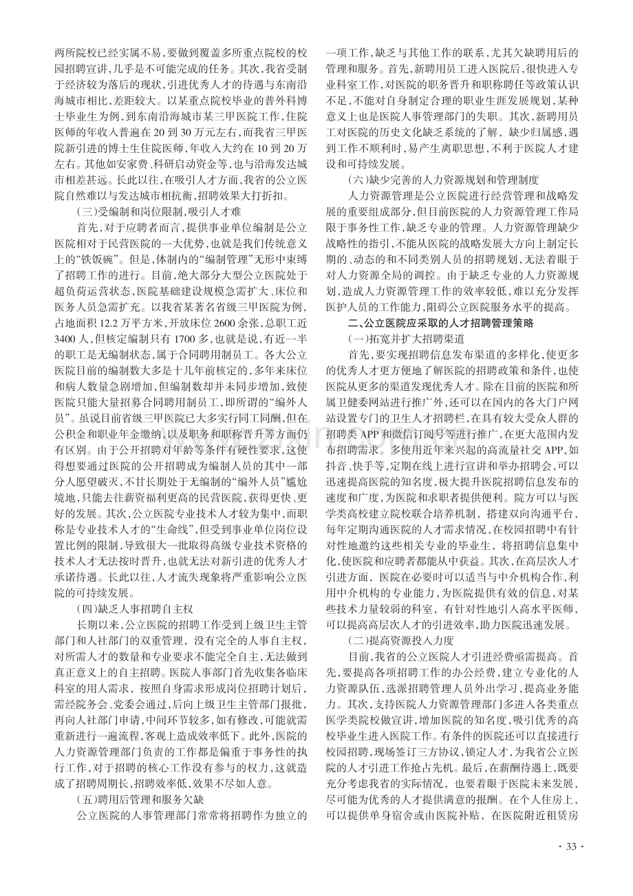 山西省公立医院招聘存在的问题及对策.pdf_第2页