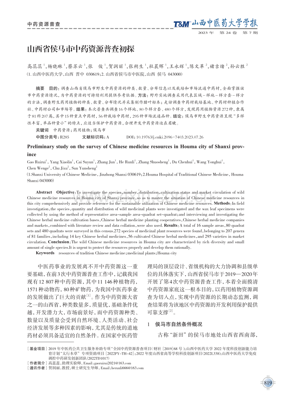 山西省侯马市中药资源普查初探.pdf_第1页