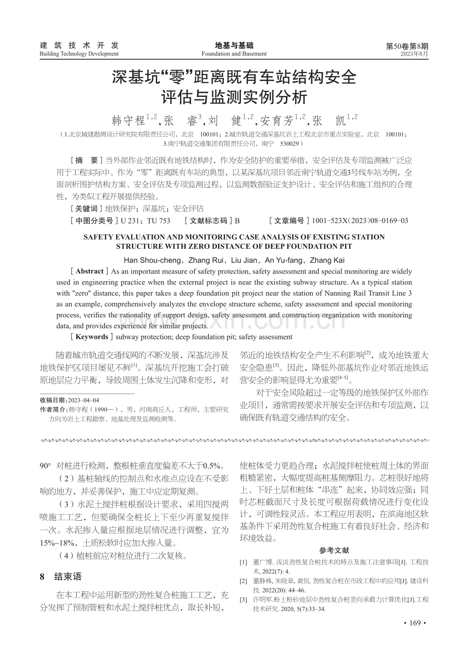 深基坑“零”距离既有车站结构安全评估与监测实例分析.pdf_第1页