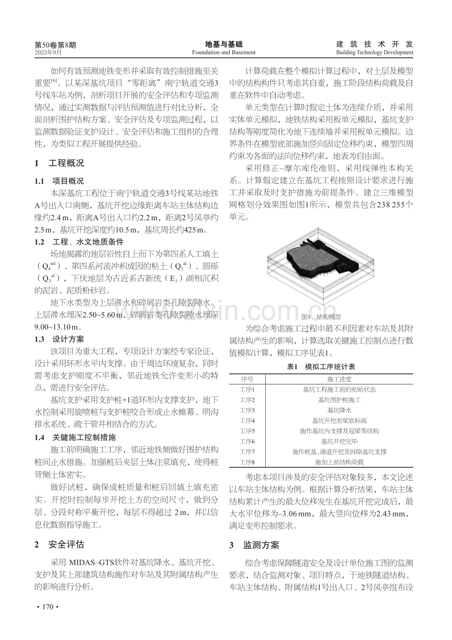 深基坑“零”距离既有车站结构安全评估与监测实例分析.pdf_第2页