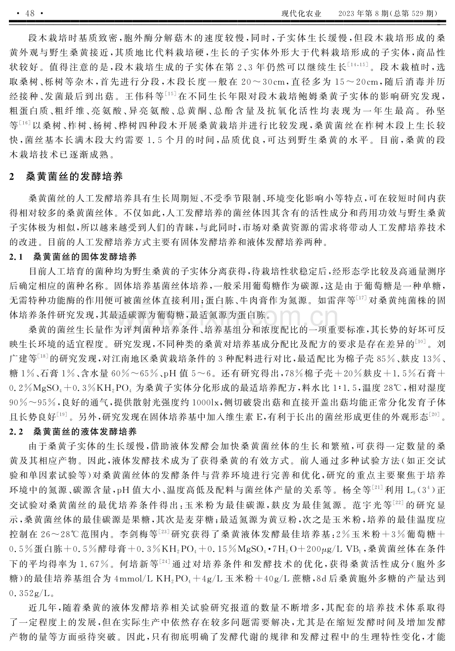 桑黄的人工栽培技术研究现状.pdf_第2页