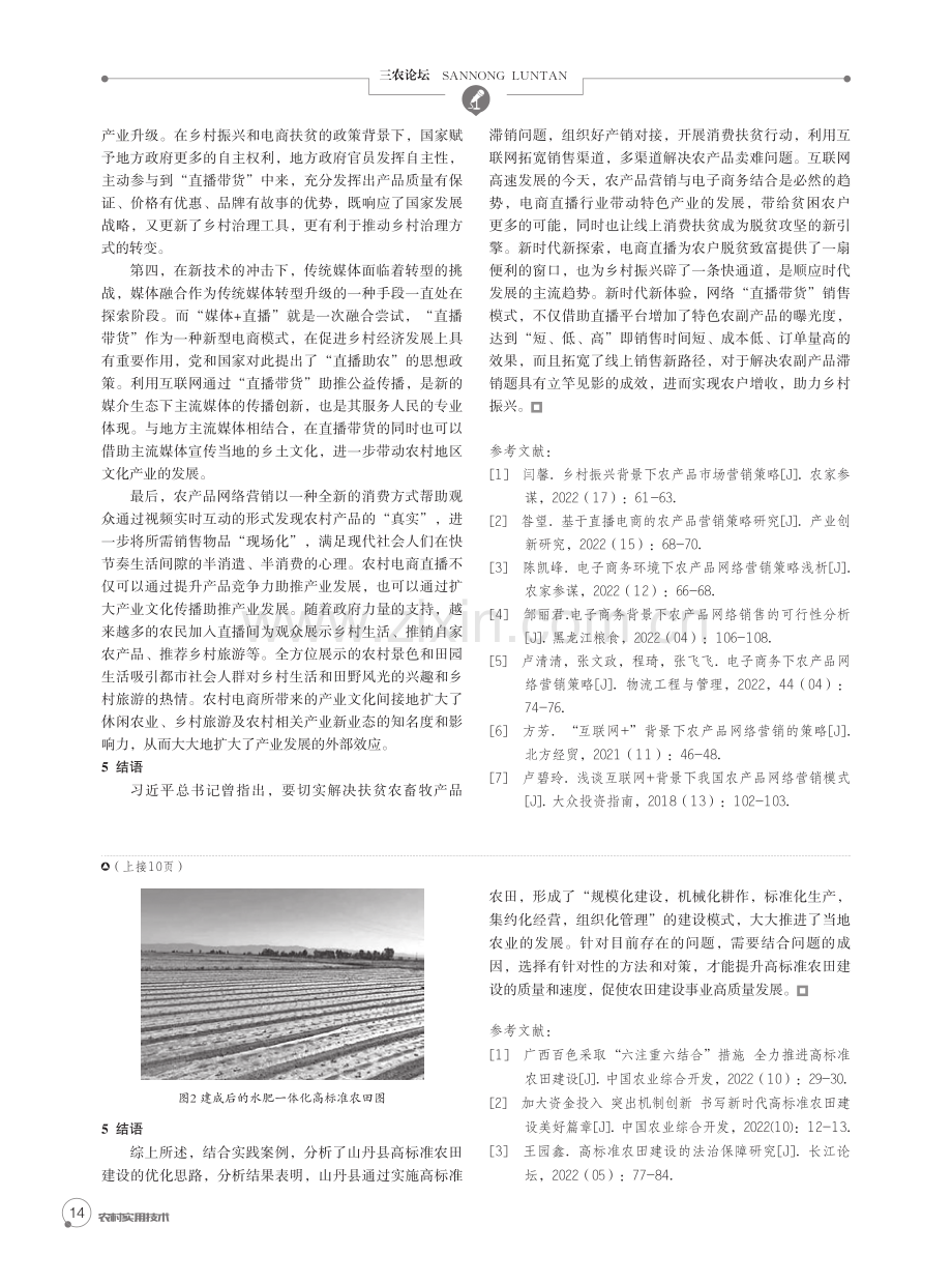 山丹县高标准农田建设的优化思路探析.pdf_第3页