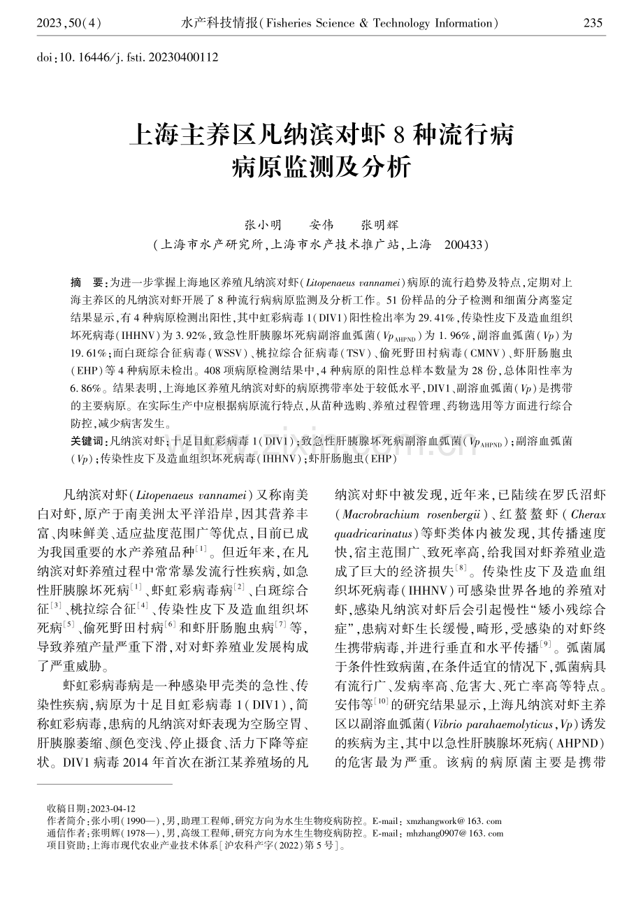 上海主养区凡纳滨对虾8种流行病病原监测及分析.pdf_第1页