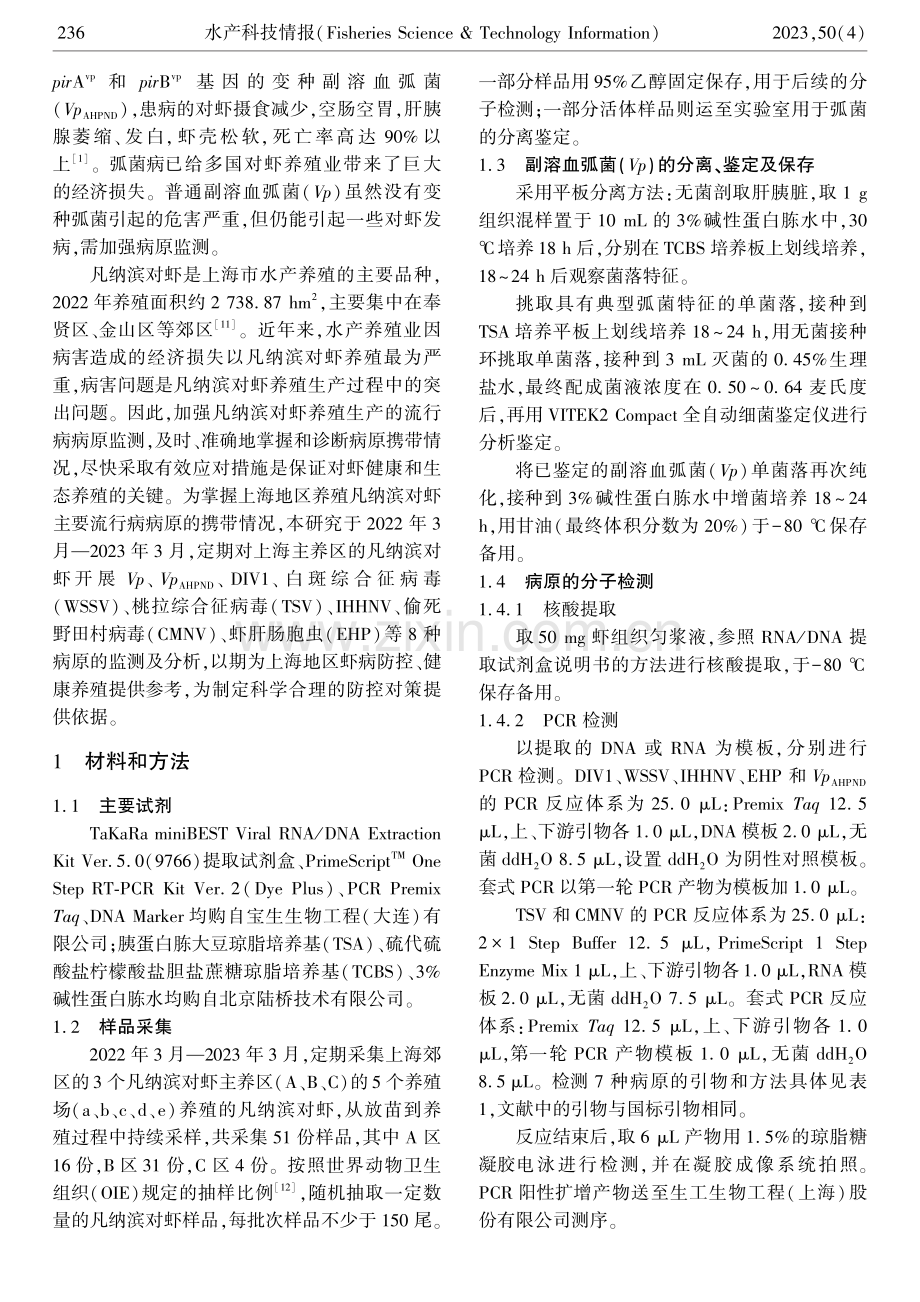 上海主养区凡纳滨对虾8种流行病病原监测及分析.pdf_第2页