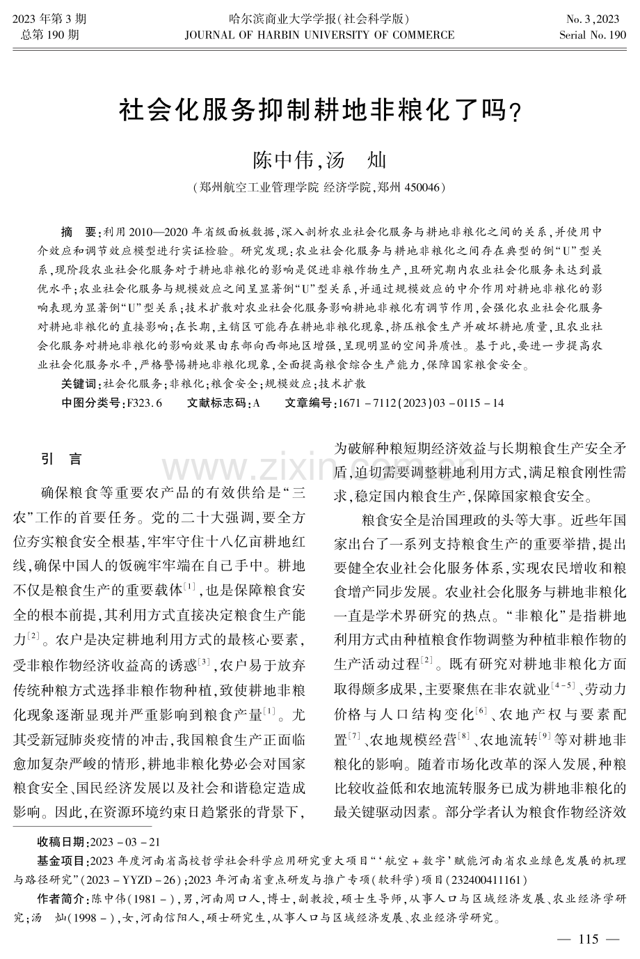 社会化服务抑制耕地非粮化了吗.pdf_第1页