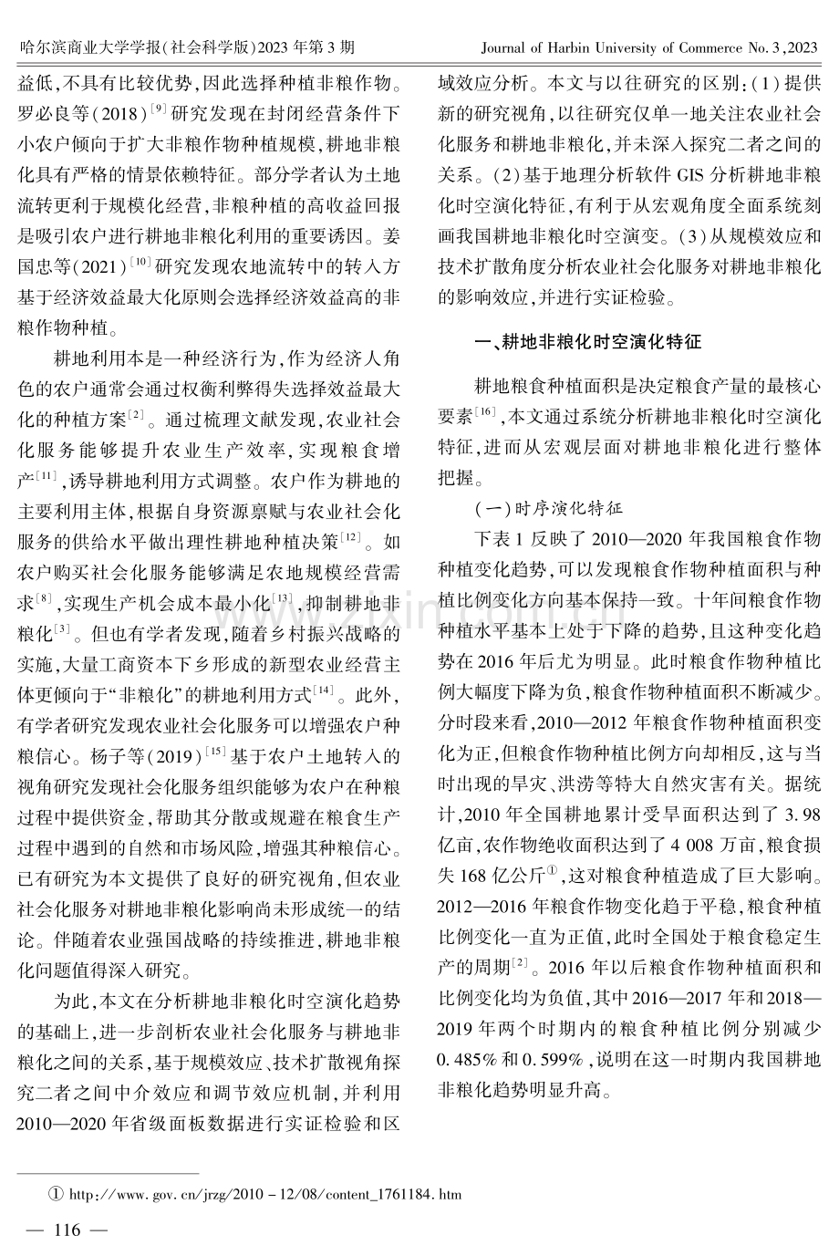 社会化服务抑制耕地非粮化了吗.pdf_第2页