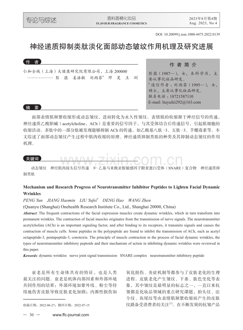 神经递质抑制类肽淡化面部动态皱纹作用机理及研究进展.pdf_第1页