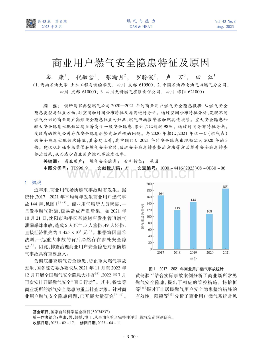 商业用户燃气安全隐患特征及原因.pdf_第1页