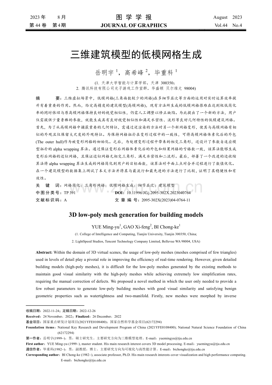 三维建筑模型的低模网格生成.pdf_第1页