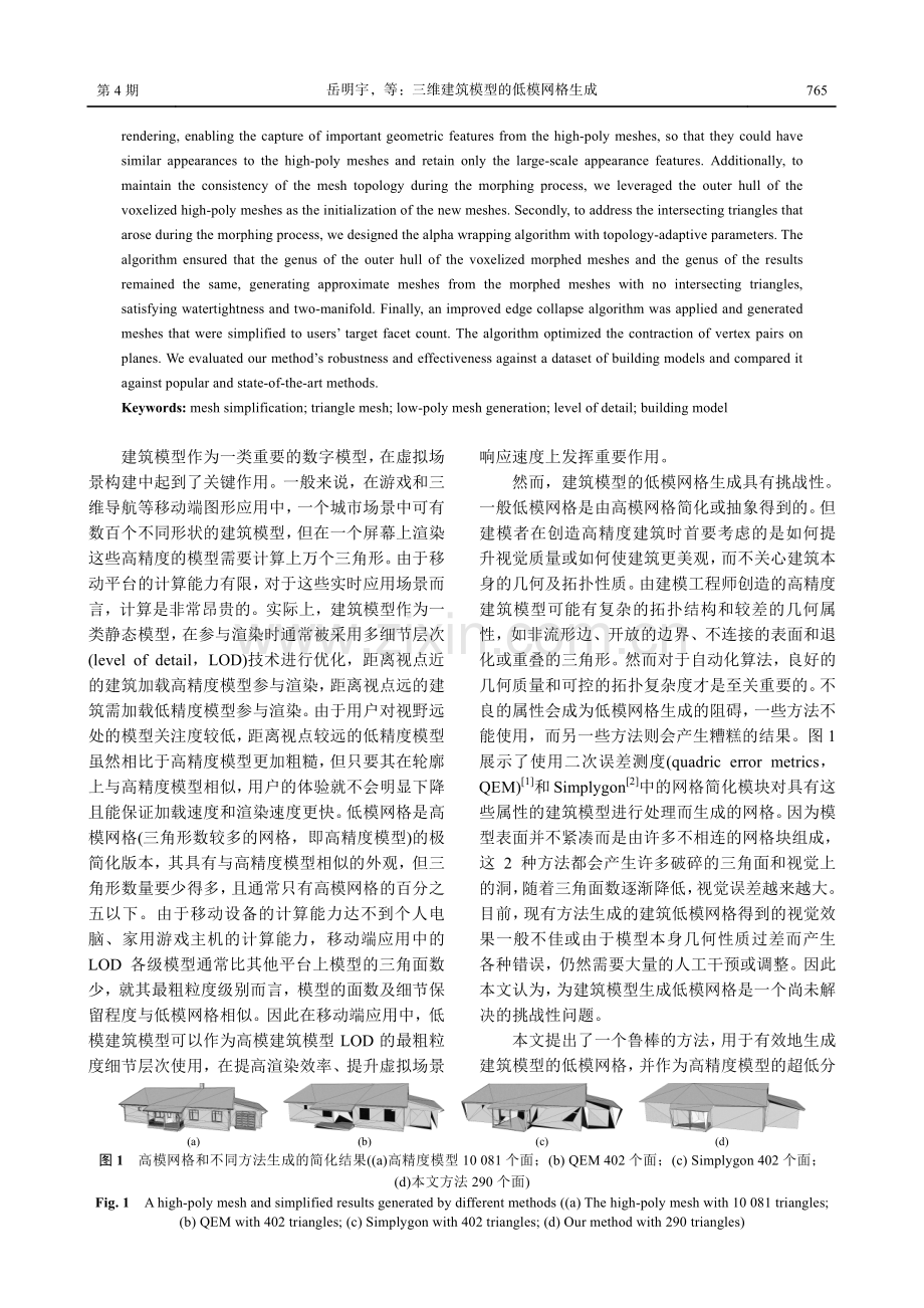 三维建筑模型的低模网格生成.pdf_第2页