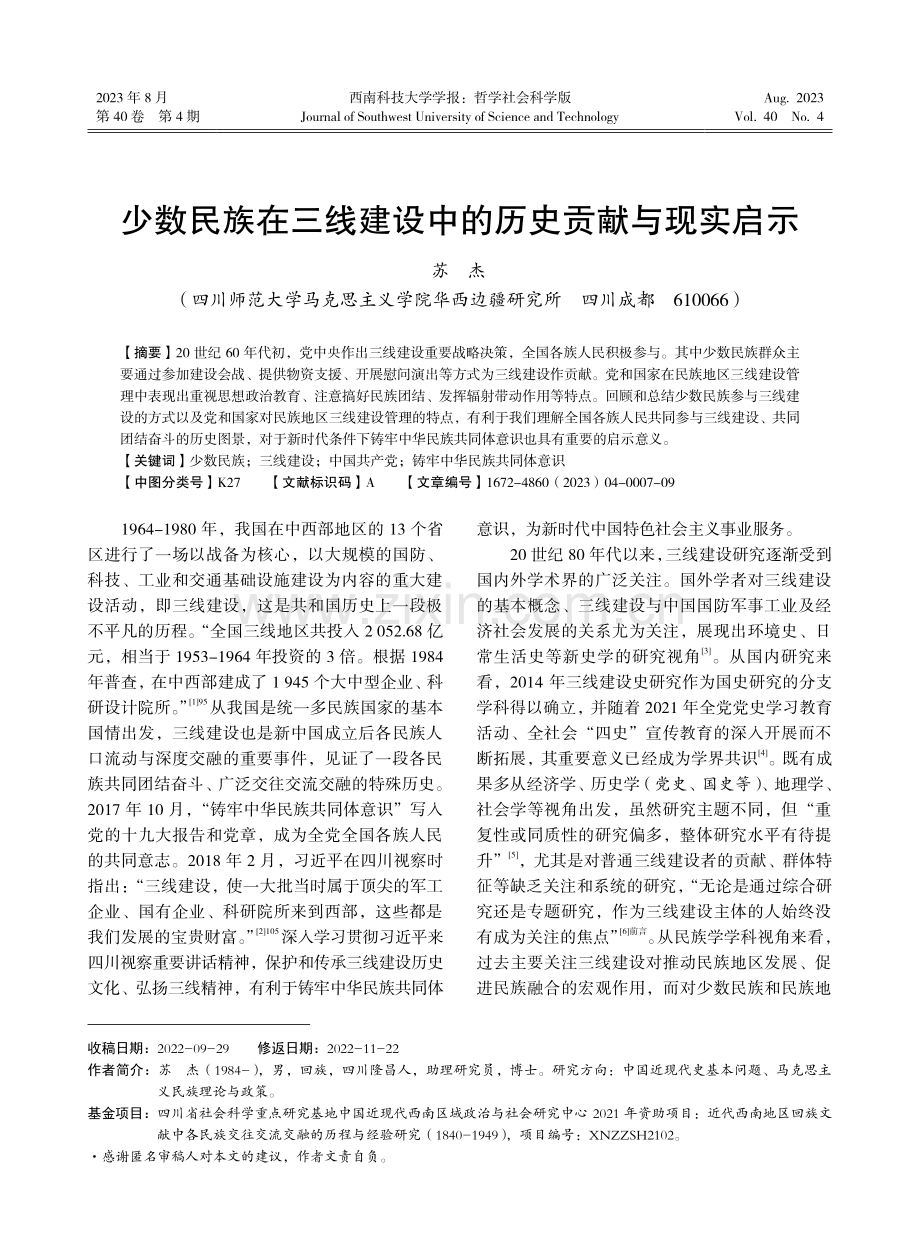 少数民族在三线建设中的历史贡献与现实启示.pdf_第1页