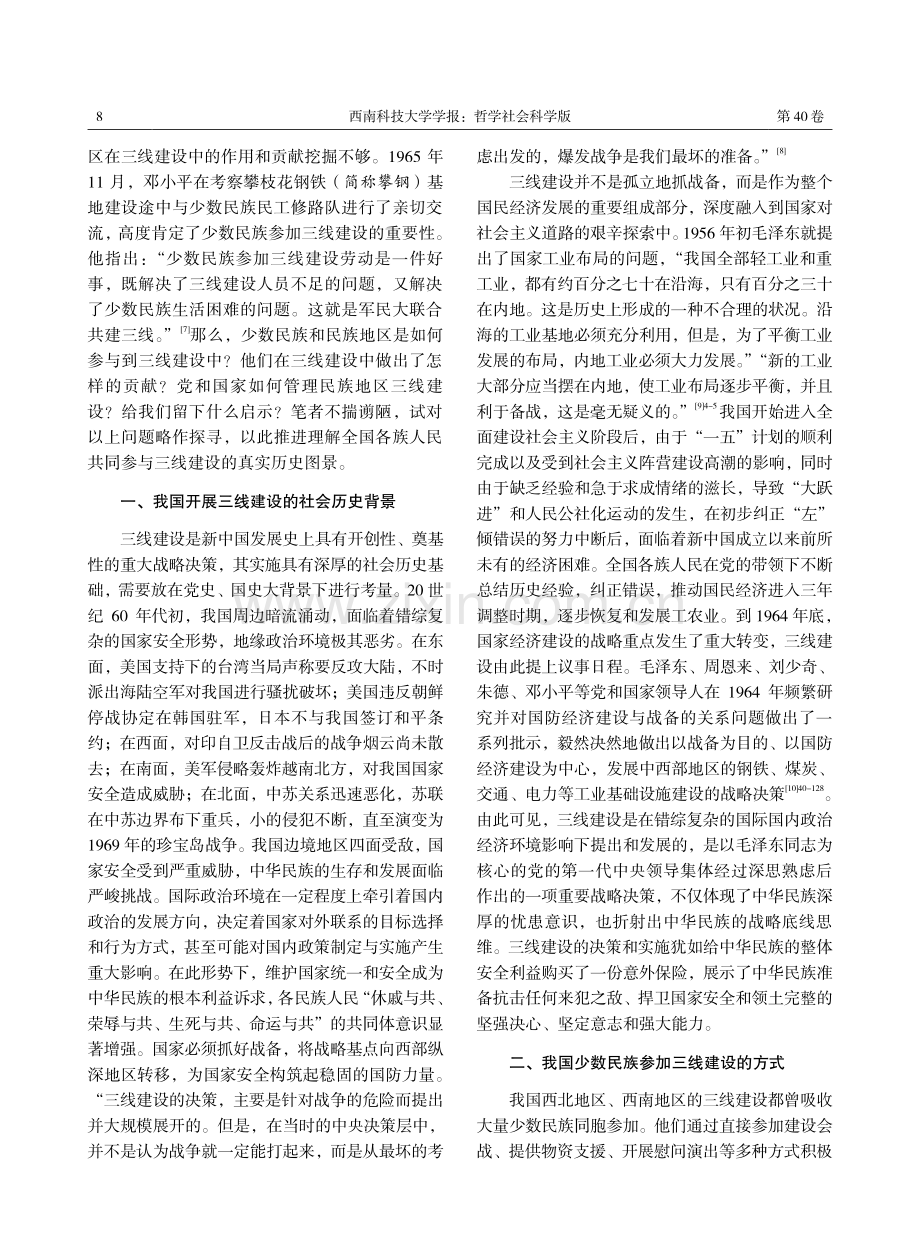 少数民族在三线建设中的历史贡献与现实启示.pdf_第2页