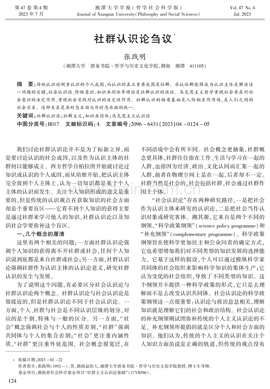 社群认识论刍议.pdf_第1页