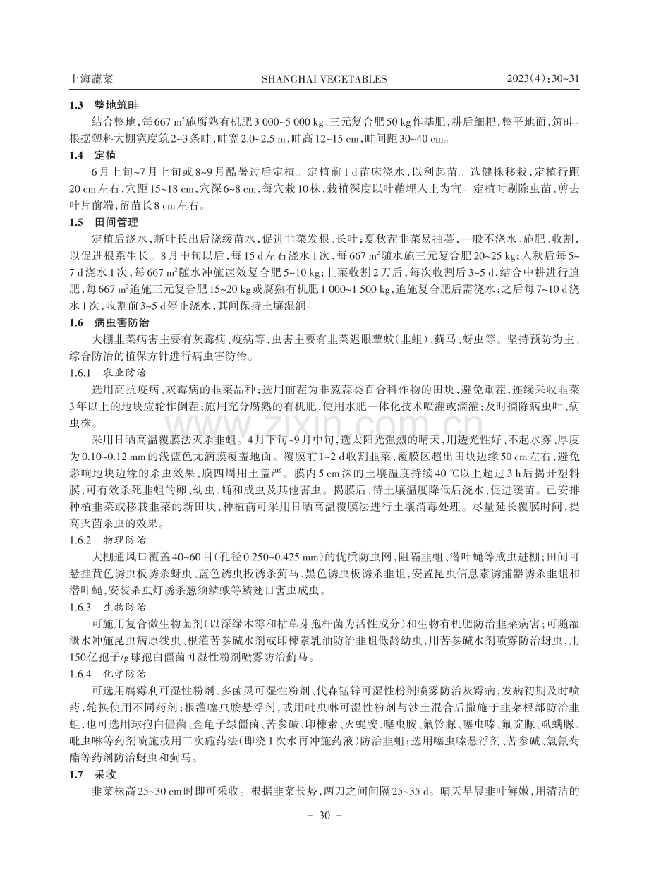 上海地区韭菜绿色生产技术及发展建议.pdf_第2页