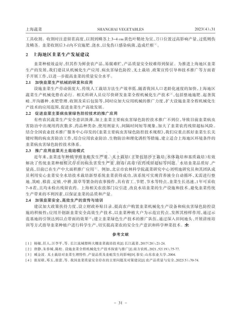 上海地区韭菜绿色生产技术及发展建议.pdf_第3页